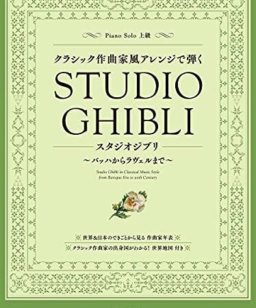 Studio Ghibli in Classical Music Style – Piano